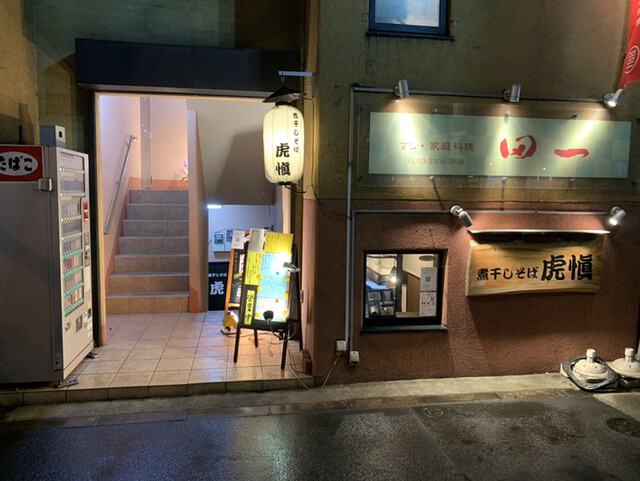 煮干しそば 虎慎 八幡山店 八幡山 ラーメン 食べログ 煮干しそば 虎慎 八幡山店 八幡山 ラーメン 食べログ