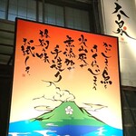 Sakurajima Haiboshiya Daisen - お店看板