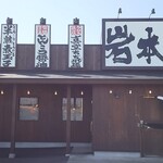 Iwamotoya - 