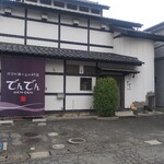 大分の海と山の料理 でんでん - 店舗外観