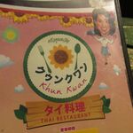 タイ料理 クゥンクワン2 - 