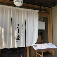 自家製粉石臼挽きうどん 青空blue 本店 - 