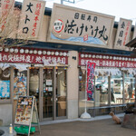 活けいけ丸 - 2020.3 店舗外観