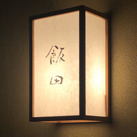 飯田 - 飯田