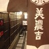 美濃吉 新阪急ホテル店