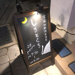 家庭的料理居酒屋 しろとくろ - 明け方４時までオープン