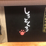 家庭的料理居酒屋 しろとくろ - 