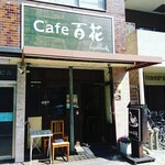 cafe 百花 - 