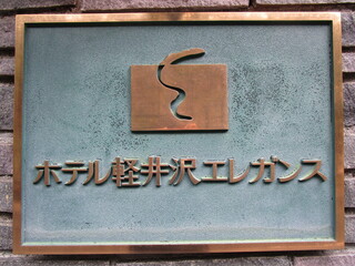 スイーツby軽井沢エレガンス - 