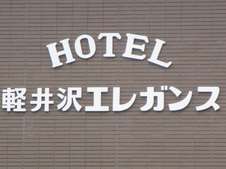 スイーツby軽井沢エレガンス - 