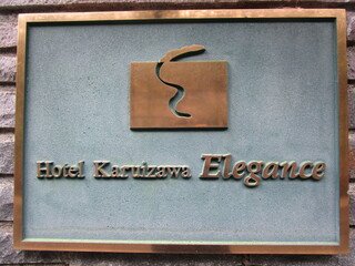 スイーツby軽井沢エレガンス - 