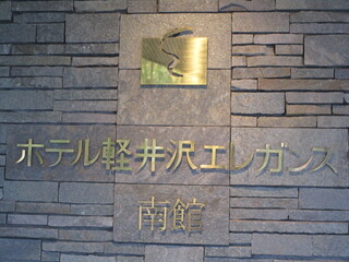 スイーツby軽井沢エレガンス - 