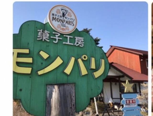 モン・パリ  - 御崎（洋菓子）の写真