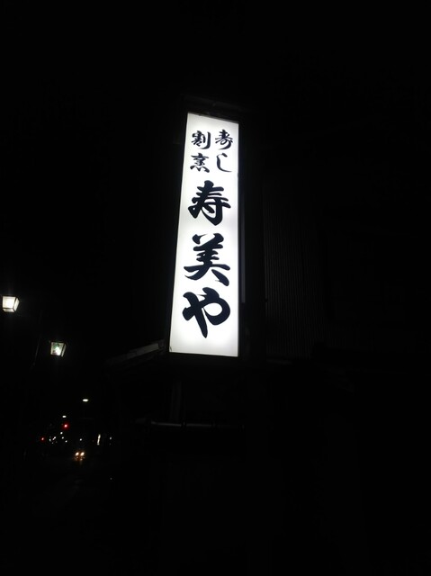 寿美や - 磐城常葉（寿司）の写真