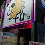 羊や FU～さん - 