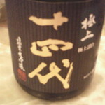 車力門 ちゃわんぶ - 山形　十四代