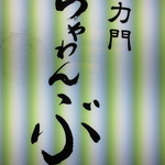 車力門 ちゃわんぶ - 看板　