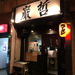 ラーメン巌哲 - 