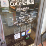 CoCo壱番屋 - 入口。