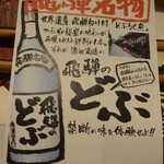 喜喜 - オススメの飛騨のどぶ