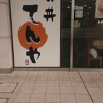 天丼てんや - 看板