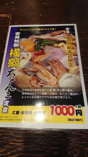 両国でひとりちゃんこ By つ よ き ち 安美 両国総本店 あみ 両国 ちゃんこ鍋 食べログ