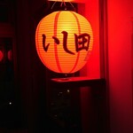 炭焼きジンギスカン いし田 - 