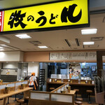 牧のうどん 博多バスターミナル店 - 店前