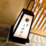 銀座 しのはら - すっきりとした屋号。