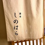 銀座 しのはら - ちょっといい感じになった暖簾。