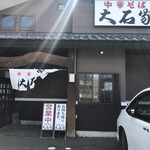 Chuka Soba Ooishi Ya Sakuhei Ten