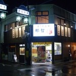 まぐろ三昧那智 - まぐろ三昧那智外観