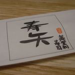 TOSHIYA Verde - しゃれた箸袋（間違えて「じゅや」と読んでしまった）