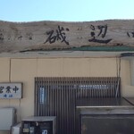 大衆磯料理 磯辺 - 