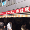 家系総本山 ラーメン 吉村家