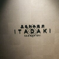 個室焼肉ITADAKI 馬車道 - 