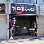 大福屋ラーメン - 大福屋ラーメン