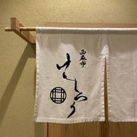 西麻布けんしろう - 