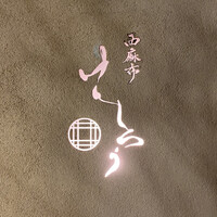 西麻布けんしろう - 