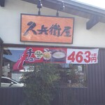 久兵衛屋 - 外観