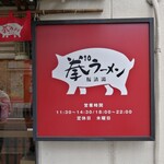 拳10ラーメン - 