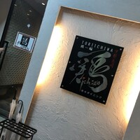 鶏一輪 - 