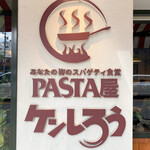 pasta屋 ケンしろう - 御馳走様でした☆