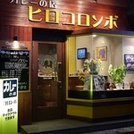 カレーの店　ヒロコロンボ - 