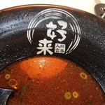 好来ラーメン - 食べ終わると器の内側に好来の文字が･･･