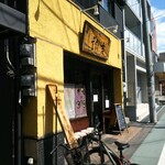 拉麺ノスゝメ 諭吉 - 