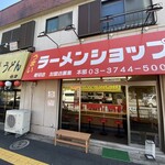 ラーメンショップ - ラーメンショップ堀切店