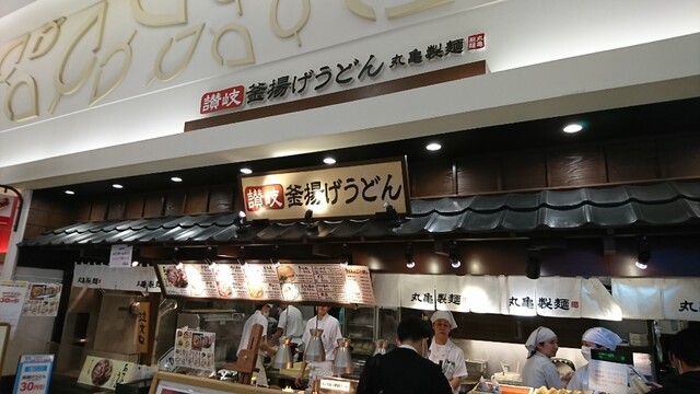 丸亀製麺 イオンモール高の原店 高の原 うどん 食べログ 丸亀製麺 イオンモール高の原店 高の原 うどん 食べログ