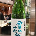 南部ビストロ うんめのす - 雪の茅舎　純吟