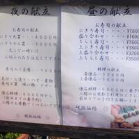 寿司割烹 松葉 - 